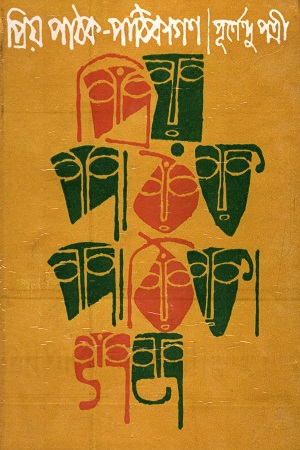 [8170799578] প্রিয় পাঠক পাঠিকাগণ