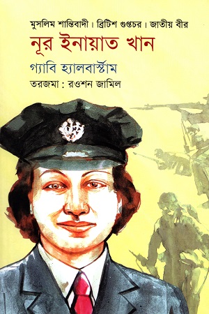 [9789849583554] নূর ইনায়াত খান