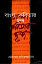 বাংলা কবিতার ছন্দ