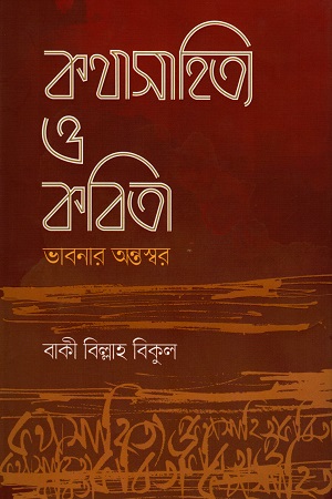 [9789849228325] কথা সাহিত্য ও কবিতা ভাবনার অন্তস্বর