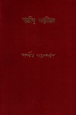 [9788172157593] শরদিন্দু অম্‌নিবাস (৩য় খণ্ড)