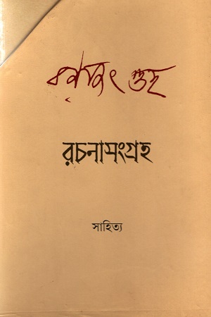 [9789388870504] রচনাসংগ্রহ (রণজিৎ গুহ - দুই খণ্ডের সেট)