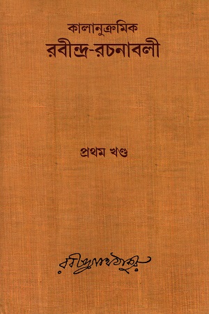 [9788175225923] কালানুক্রমিক রবীন্দ্র-রচনাবলি  (৬ খণ্ডের সেট)