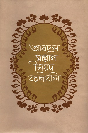 [9840754106] আবদুল মান্নান সৈয়দ রচনাবলী (প্রথম খন্ড)