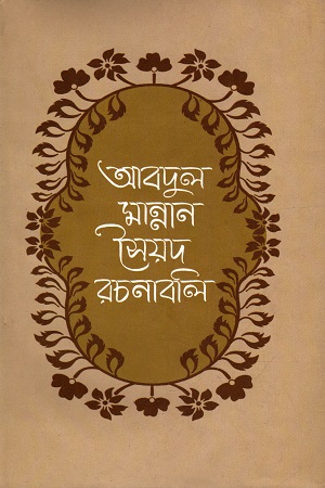 [9840755161] আবদুল মান্নান সৈয়দ রচনাবলী (চতুর্থ খন্ড)