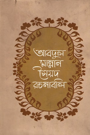 [9840756451] আবদুল মান্নান সৈয়দ রচনাবলী (ষষ্ঠ খন্ড)