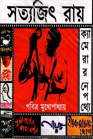 [9788195008865] সত্যজিৎ রায়
