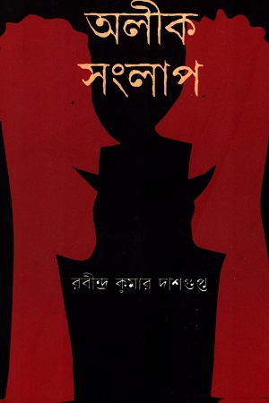 [9788189834548] অলীক সংলাপ