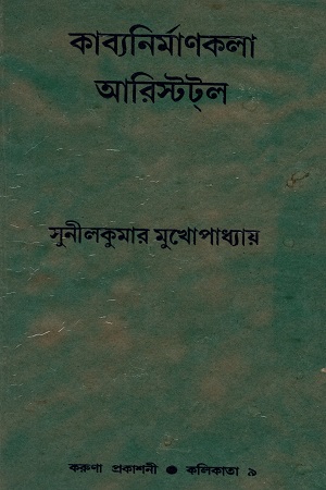 [6199100000006] কাব্যনির্মাণকলা আরিস্টটল