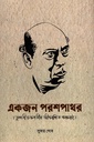 একজন পরশপাথর