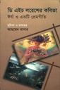 ঈর্ষা ও একটি প্রেমগীতি