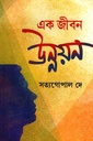 এক জীবন উন্নয়ন