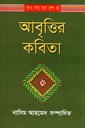 আবৃত্তির কবিতা