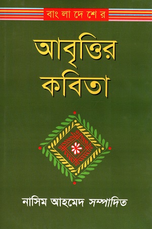 [9847002201377] আবৃত্তির কবিতা