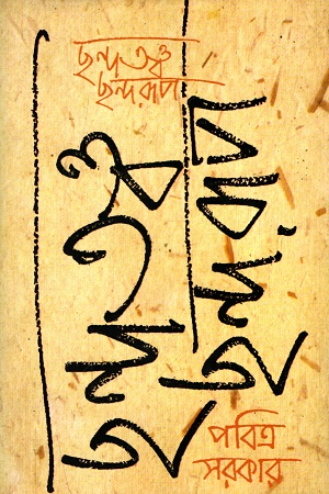 [8185696365] ছন্দতত্ত্ব ছন্দরূপ