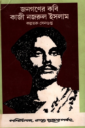 [8124703116] জনগনের কবি কাজী নজরুল ইসলাম