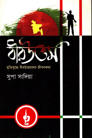 [9789849611004] বীরউত্তম