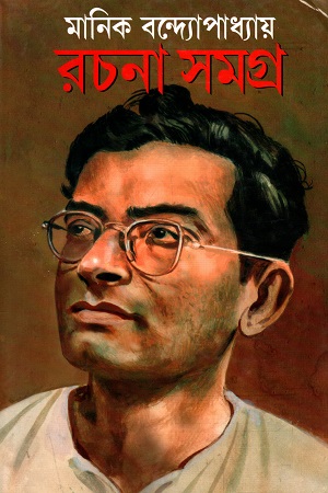 [5193100000003] মানিক বন্দ্যোপাধ্যায় রচনা সমগ্র (৬খণ্ডের সেট)