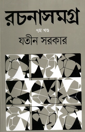 [9789849555858] রচনাসমগ্র-৭