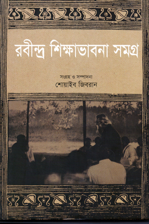 [9789848892374] রবীন্দ্র শিক্ষাভাবনা সমগ্র
