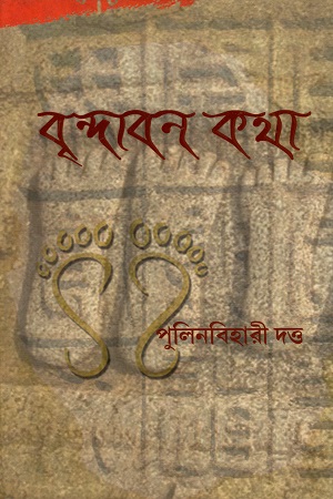 [9789380755526] বৃন্দাবন কথা