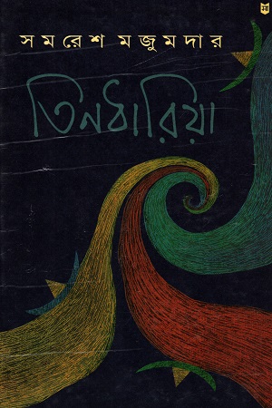 [9788172670139] তিনধারিয়া