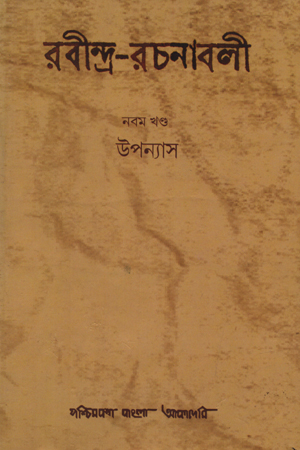 [9788177512311] রবীন্দ্র-রচনাবলী : নবম খণ্ড (উপন্যাস)