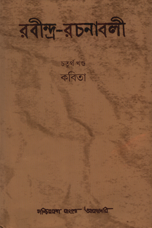 [9788177512151] রবীন্দ্র-রচনাবলী : চতুর্থ খন্ড (কবিতা)