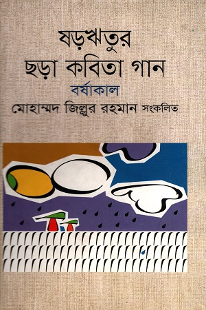 [9789849124924] ষড়ঋতুর ছড়া কবিতা গান : বর্ষাকাল