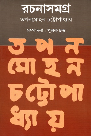 [9789389890211] রচনাসমগ্র (দুই খণ্ডের সেট): তপনমোহন চট্টোপাধ্যায়