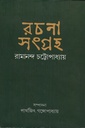 রচনা সংগ্রহ