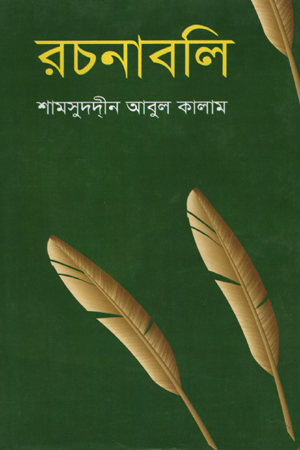 [9847034303087] রচনাবলি