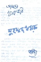 সুস্থ চলচ্চিত্র আন্দোলনের প্রধান পুরুষ মুহম্মদ খসরু স্মরণ সংখ্যা (ডিসেম্বর ২০২১)