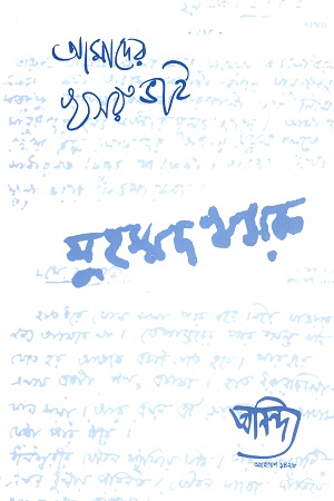 [5197700000005] সুস্থ চলচ্চিত্র আন্দোলনের প্রধান পুরুষ মুহম্মদ খসরু স্মরণ সংখ্যা (ডিসেম্বর ২০২১)
