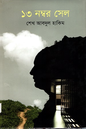 [9789849600909] ১৩ নম্বর সেল