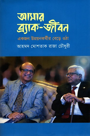 [9789849600930] আমার ব্র্যাক-জীবন