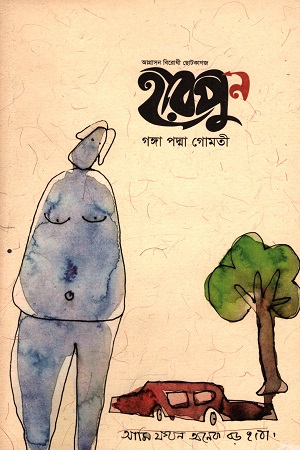 [5202100000002] হারপুন : গঙ্গা পদ্মা গোমতী