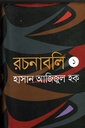 হাসান আজিজুল হক রচনাবলি ১