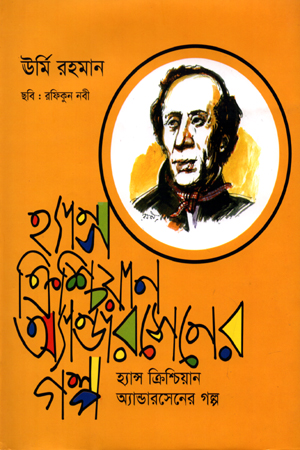 [9789849352785] হ্যান্স ক্রিশ্চিয়ান অ্যান্ডারসেনের গল্প