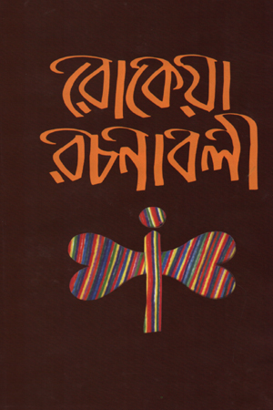 [9789840760459] রোকেয়া রচনাবলী