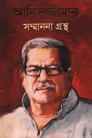 [9789849286738] আনিসুজ্জামান সম্মাননা গ্রন্থ