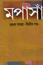 মপাসাঁ রচনাসমগ্র -প্রথম ও দ্বিতীয় খন্ড