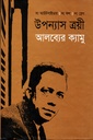 উপন্যাস ত্রয়ী