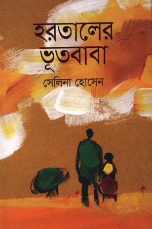 [9789848855522] হারতালের ভূতবাবা