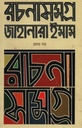 জাহানারা ইমাম এর রচনাসমগ্র ৪টি বই