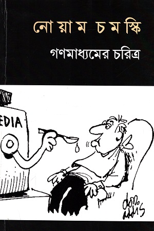 [5217800000009] গণমাধ্যমের চরিত্র