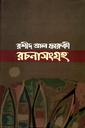 রশীদ আল ফারুকী রচনাসংগ্রহ