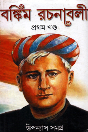 [1067890000001] বঙ্কিম রচনাবলী ১ : উপন্যাস