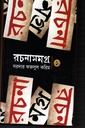 রচনাসমগ্র - ১