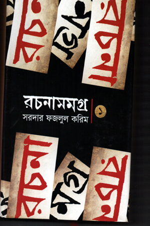 [9789849186014] রচনাসমগ্র - ১